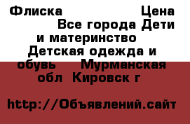 Флиска Poivre blanc › Цена ­ 2 500 - Все города Дети и материнство » Детская одежда и обувь   . Мурманская обл.,Кировск г.